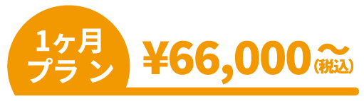 「1ヶ月プラン」¥66,000〜(税込)※